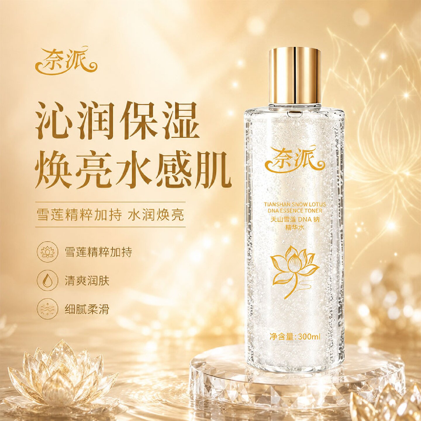 奈派天山雪莲DNA钠精华水雪莲精粹清爽润肤细腻柔滑焕亮水感肌