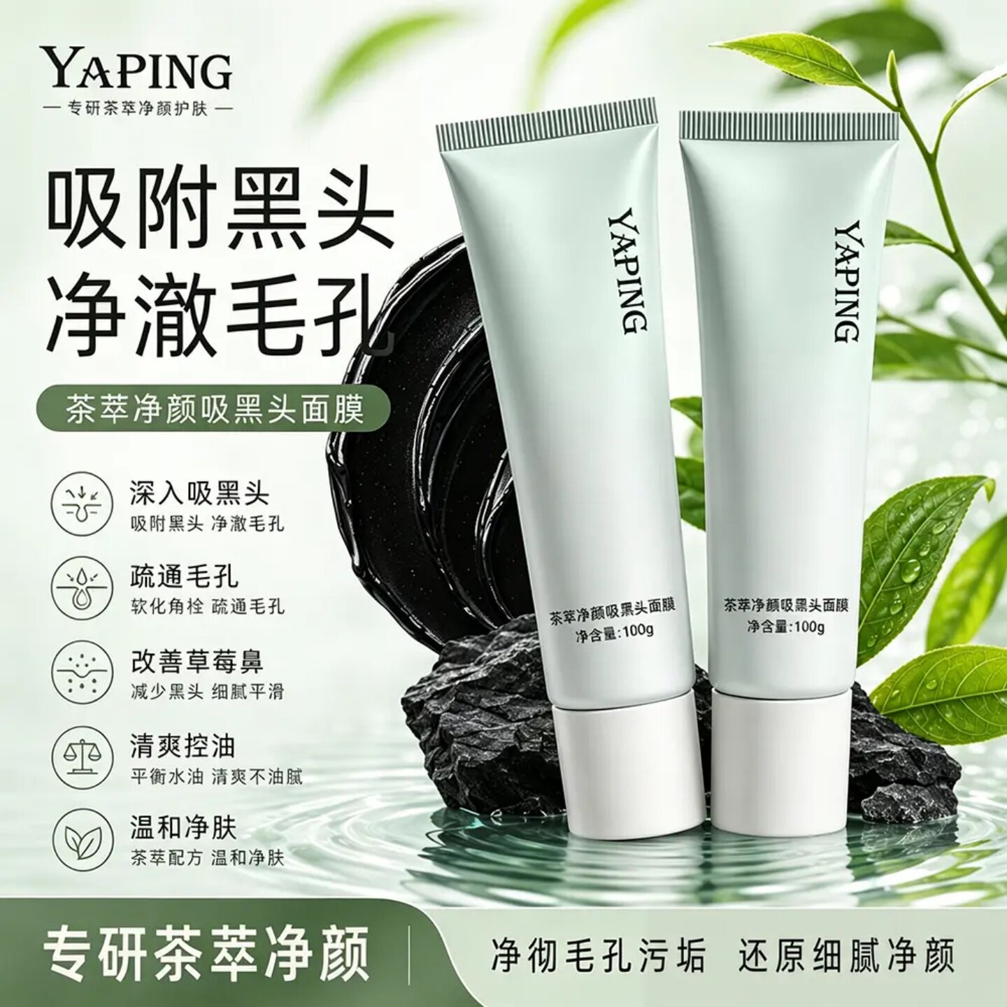 YAPING雅屏茶萃净颜吸黑头面膜快速吸附去粉刺闭口清洁收缩毛孔