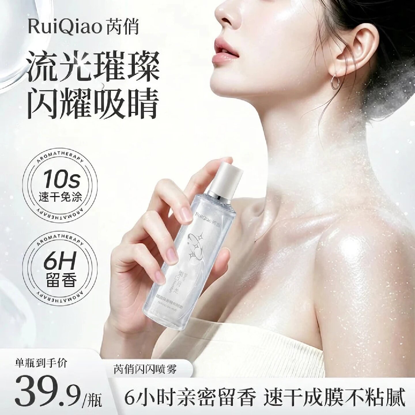 RuiQiao芮俏缎面体香精华喷雾细腻水润肌肤锁骨高光爆闪高级香