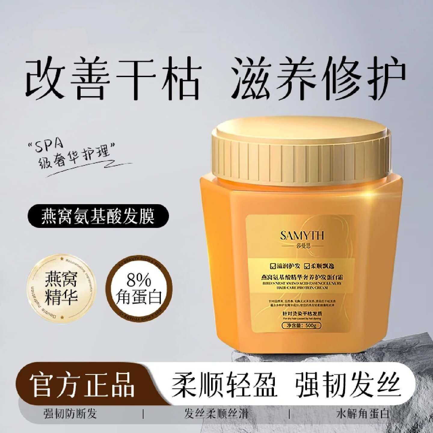 莎曼思燕窝氨基酸精华奢养护发蛋白霜修复干枯毛躁补水顺滑护理膏
