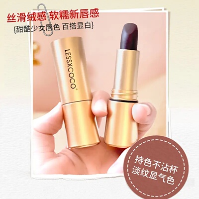 LESSCOCO升级版黑玫瑰魔法固色口红丝滑绒感淡化唇纹滋润不易沾杯