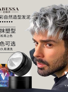 VABESSA/巴柏沙发泥颜色发蜡炫彩一次性奶奶灰男士造型白色灰色