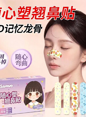 samvo随心塑记忆翘鼻贴任意弯折物理塑性无痕贴合睡觉可用亲肤