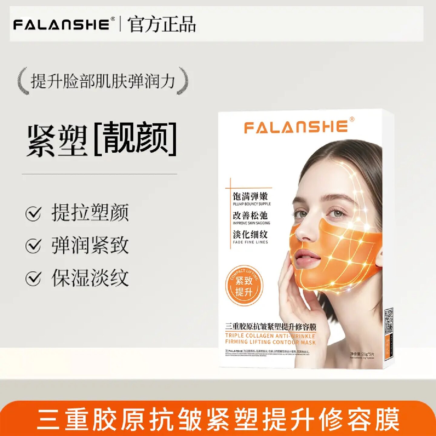 FALANSHE法兰奢三重胶原抗皱紧塑提升修容膜紧致轮廓塑造V脸补水
