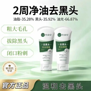 华南堂去黑头撕拉面膜控油细腻毛孔清洁涂抹式温和祛痘涂抹面膜