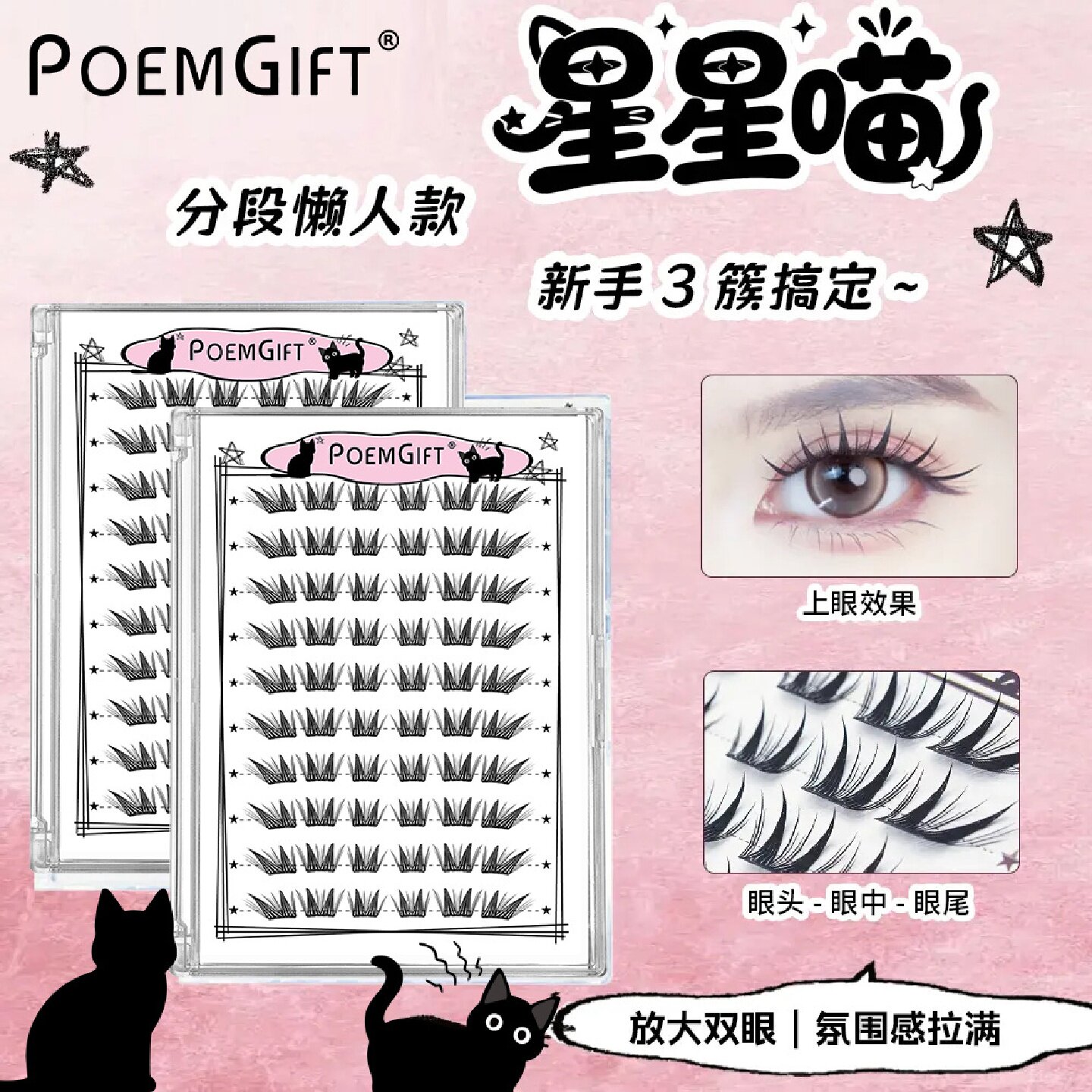 POMEGIFT星星喵柔软国风初学者新手中式单簇分段式假睫毛自然款