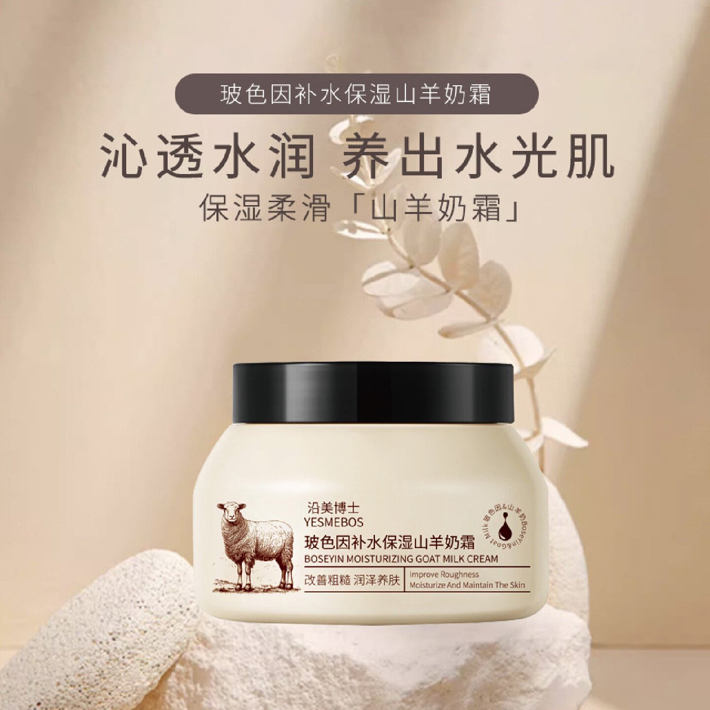沿美博士玻色因补水保湿山羊奶霜保湿补水改善干裂粗糙润泽养肤