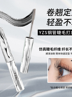 YZS钢管睫毛打底膏防水防汗纤长卷翘睫毛膏刷头不晕染自然螺纹
