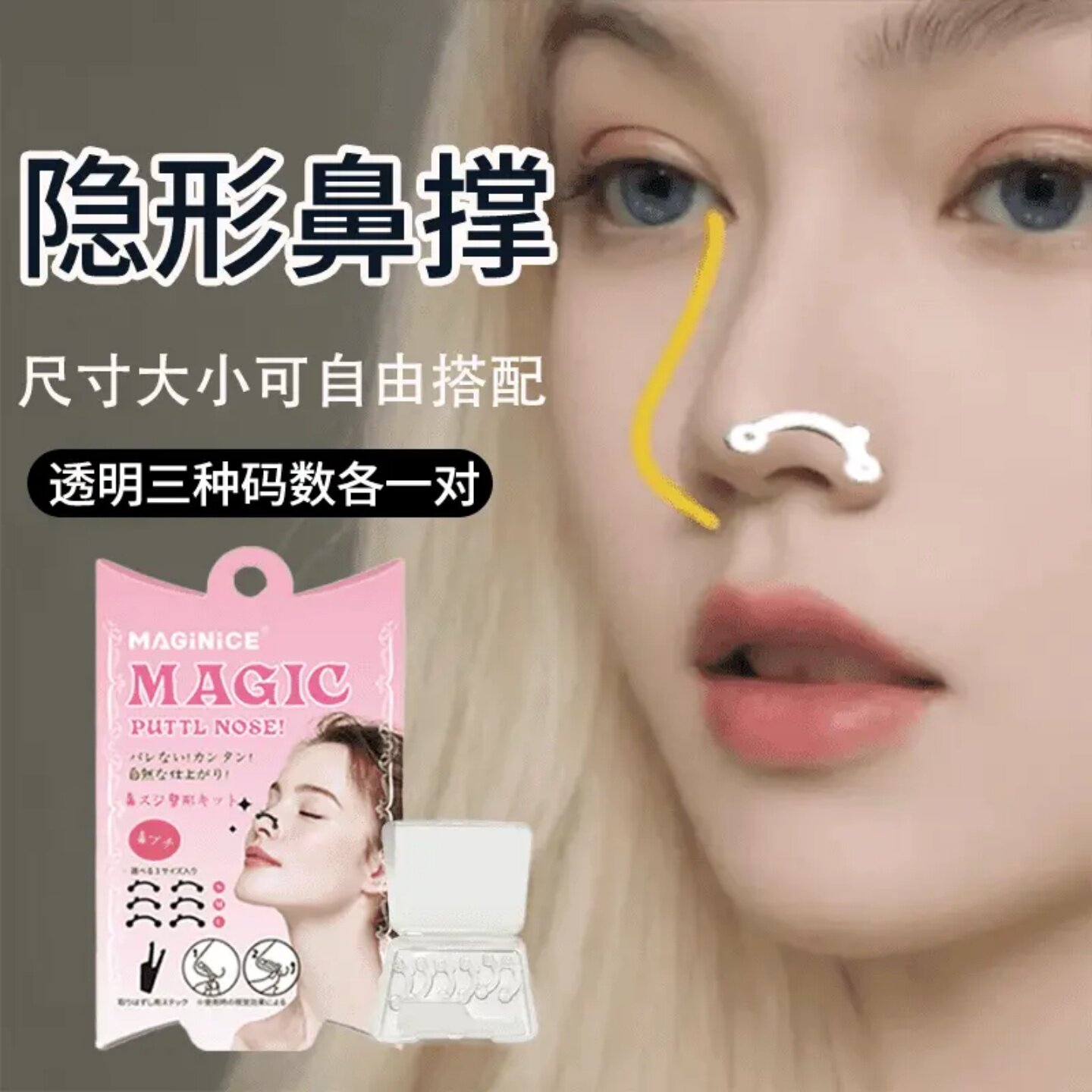 MAGiNiCE隐形鼻撑挺鼻器鼻孔支撑器三种码数物理美容工具美鼻神器