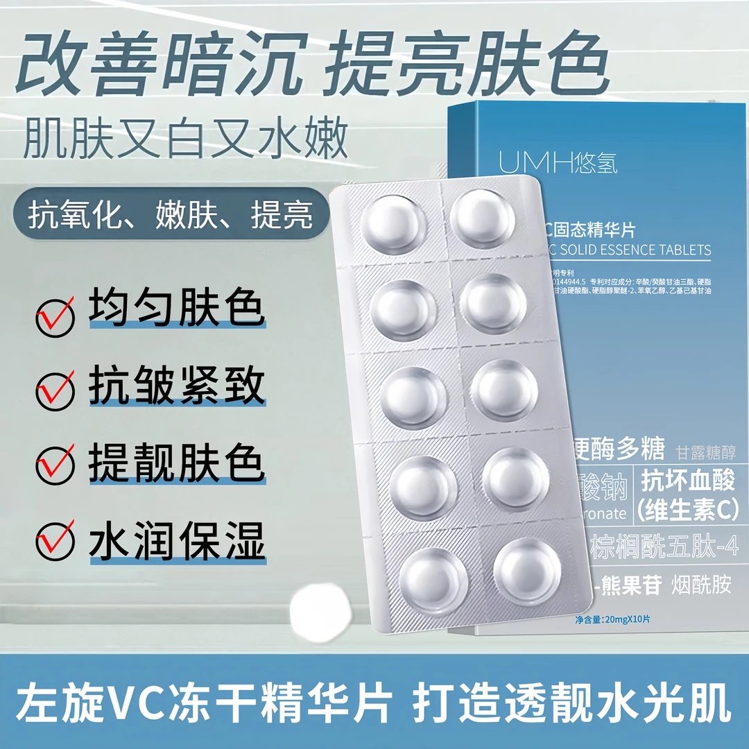 UMH悠氢左旋VC固态精华片面部护理寡肽烟酰胺维生素C闪释冻干片