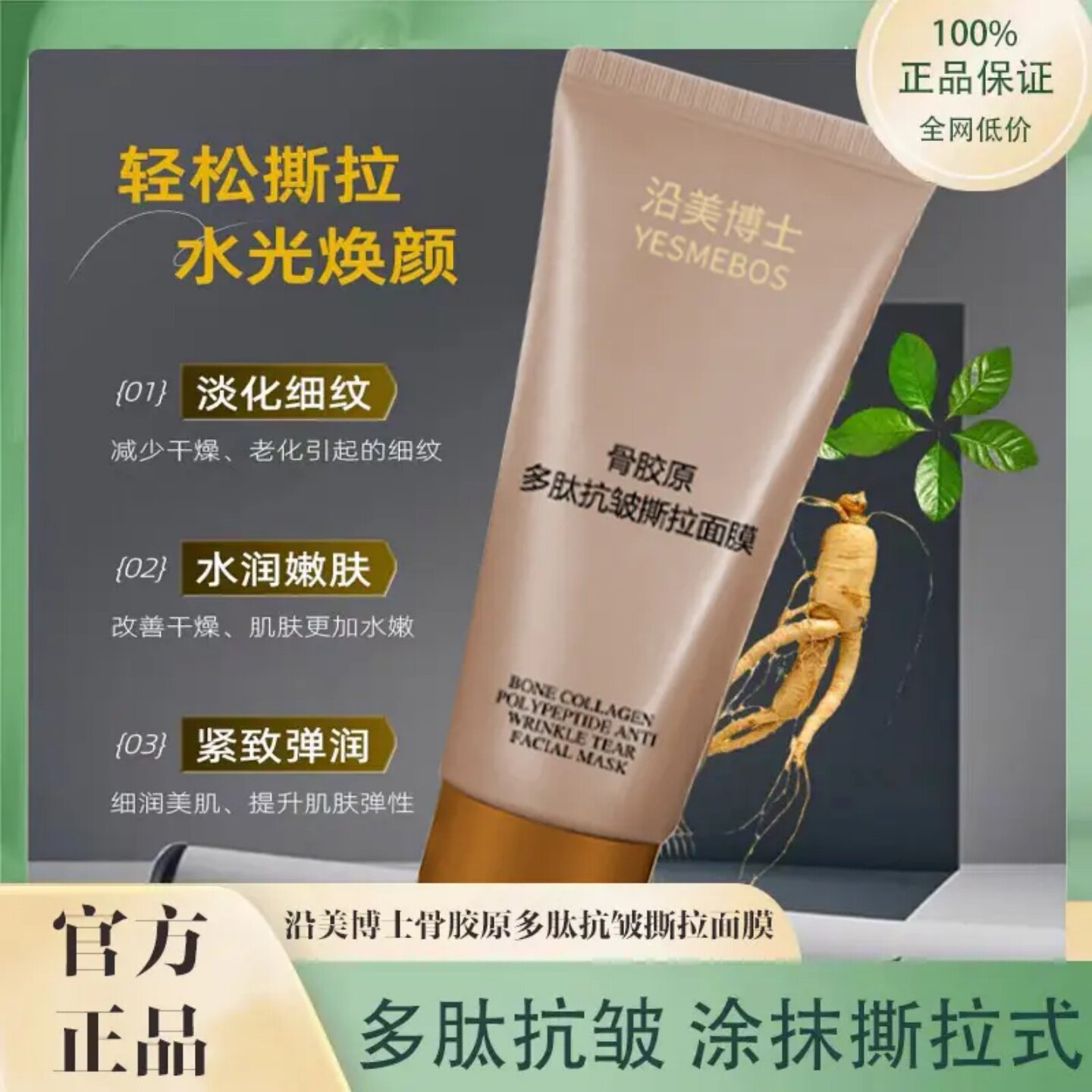 沿美博士骨胶原多肽抗皱撕拉面膜淡化细纹水润紧致嫩肤涂抹式面膜