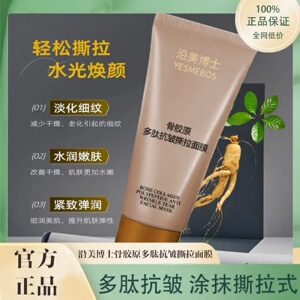 沿美博士骨胶原多肽抗皱撕拉面膜淡化细纹水润紧致嫩肤涂抹式面膜