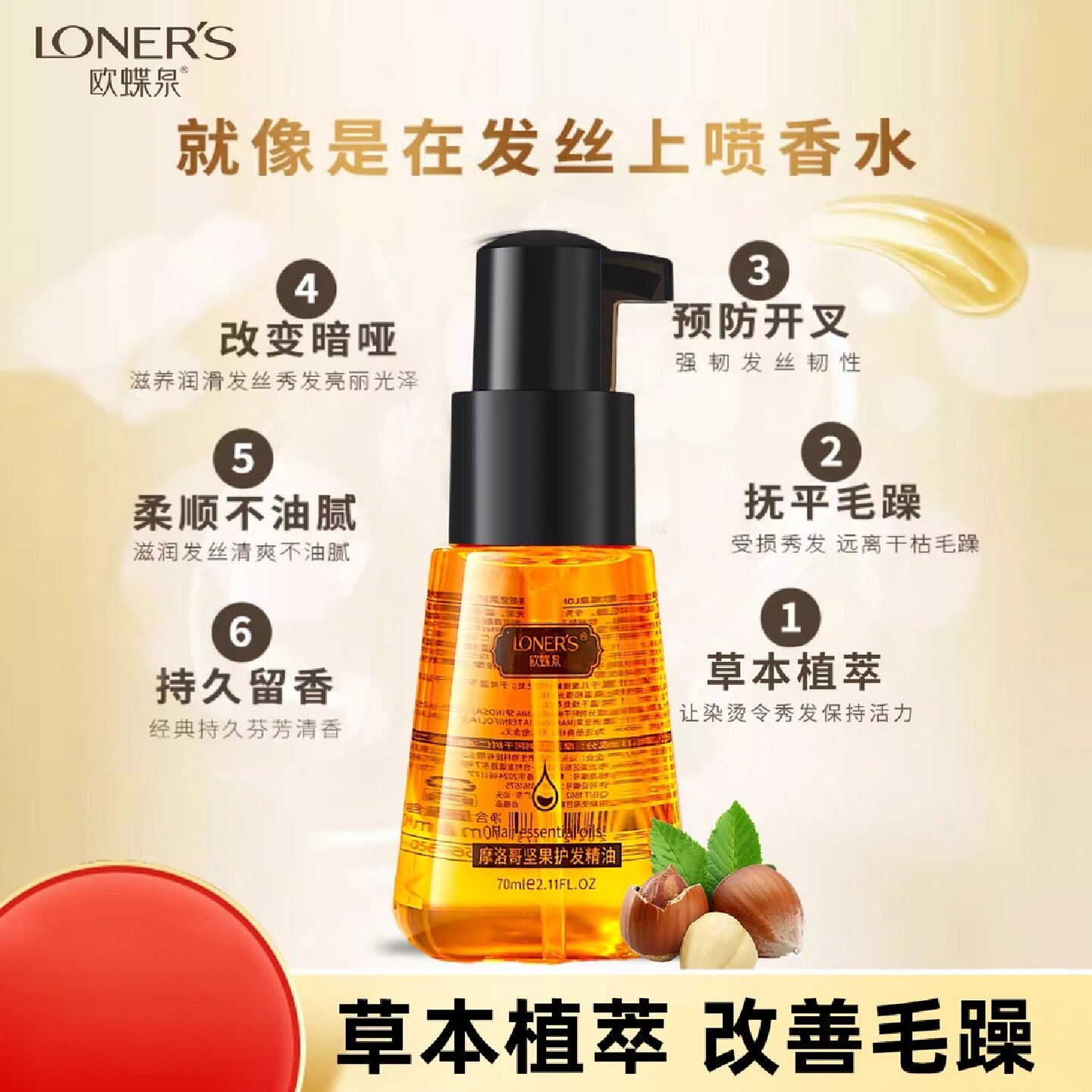 LONERS欧蝶泉摩洛哥坚果护发精油草本植萃免洗改善毛躁持久留香