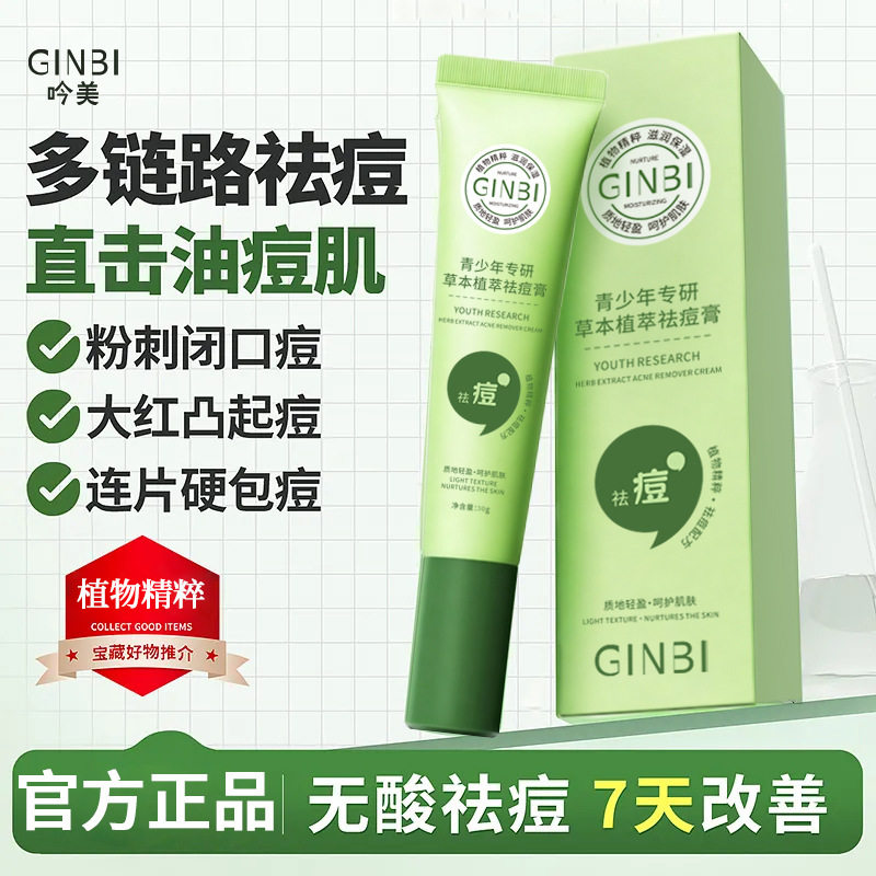 GINBI吟美青少年专研草本植萃祛痘膏植萃温和精准祛痘身体护理霜