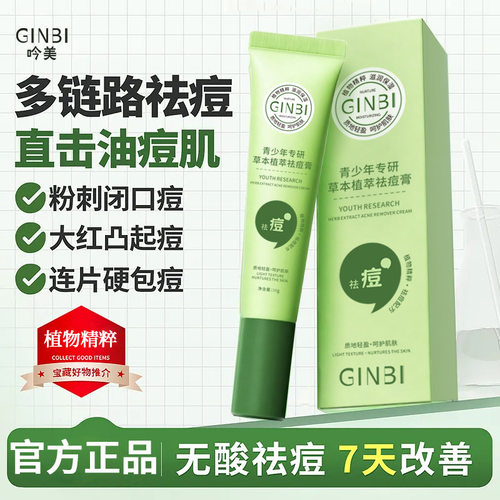 GINBI吟美青少年专研草本植萃祛痘膏植萃温和精准祛痘身体护理霜