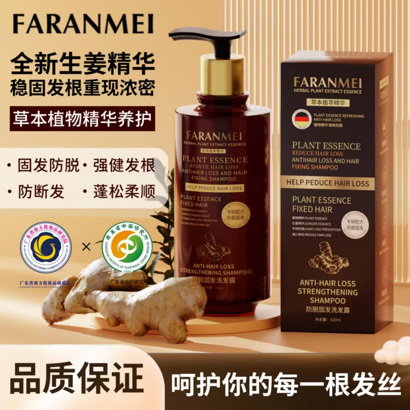 FARANMEI发然美防脱固发洗发露草本植物精华养护防断发生姜洗发水