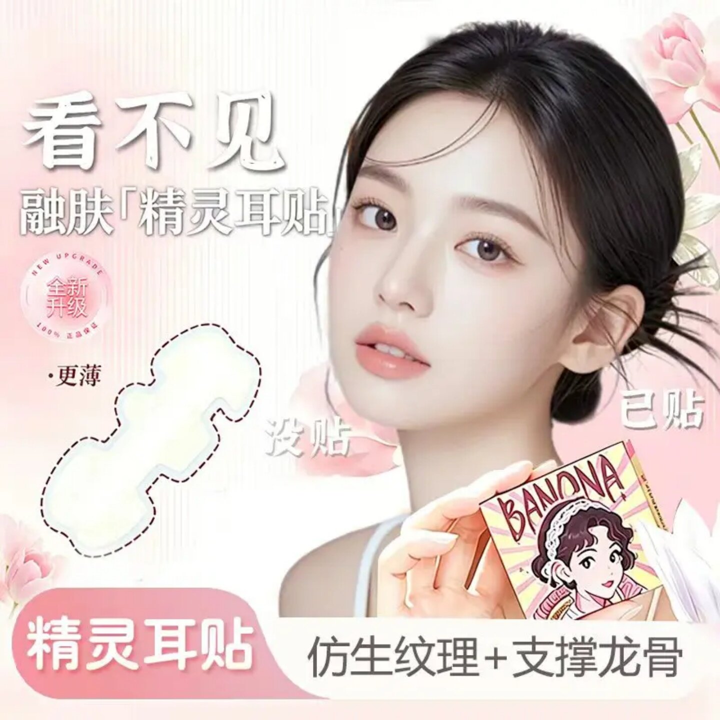 邦娜8D龙骨支撑精灵耳贴仿生纹理融肤隐形立耳贴招风耳立体固定贴