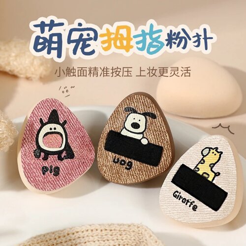 萌宠拇指棉花糖粉扑细节遮瑕气垫指腹定妆精准按压便携小粉扑茉语