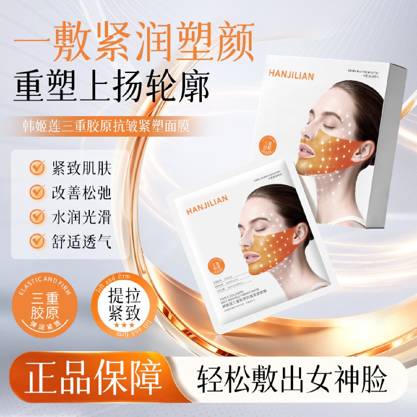 韩姬莲三重胶原抗皱紧塑面膜紧致肌肤改善松弛水润光滑舒适透气