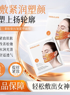 韩姬莲三重胶原抗皱紧塑面膜紧致肌肤改善松弛水润光滑舒适透气