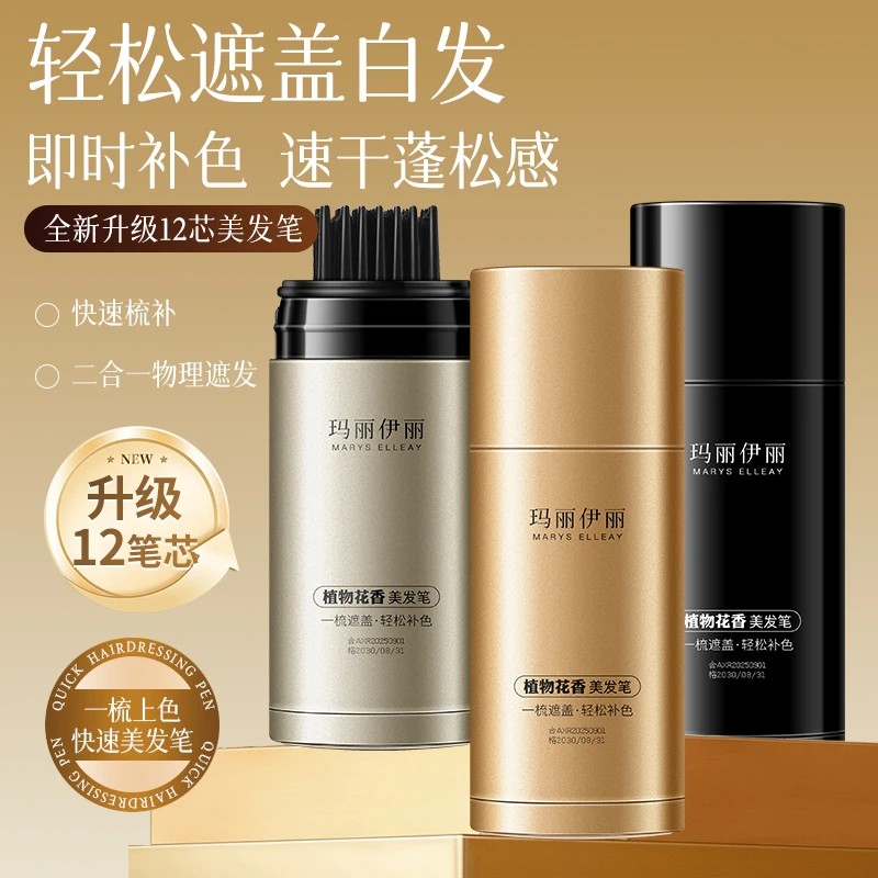 玛丽伊丽植物花香美发笔轻松遮盖白发即时补色速干蓬松感美发棒膏