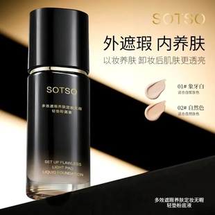 SOTSO日不落多效遮瑕养肤定妆粉底液身体持妆防水防汗控油不脱妆
