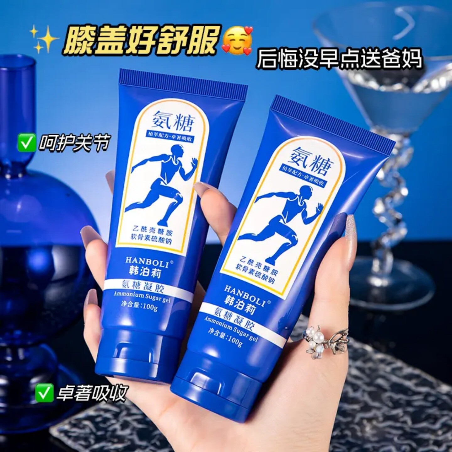 HANBOLI韩泊莉乙酰壳糖胺软骨素硫酸钠氨糖凝胶小蓝管关节护理乳