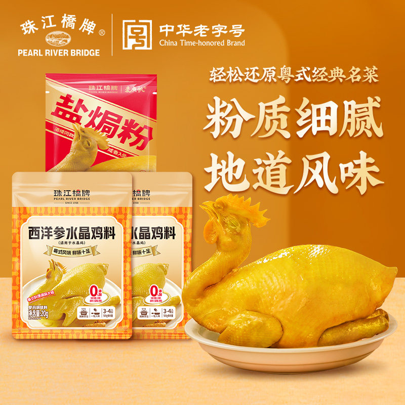 珠江桥牌西洋参水晶鸡粉盐焗粉零添加隔水蒸鸡腌焗鸡炖汤调料小袋,粮油调味/速食/干货/烘焙,复合食品调味剂,淘宝优惠券,粉丝福利购,淘宝优惠卷