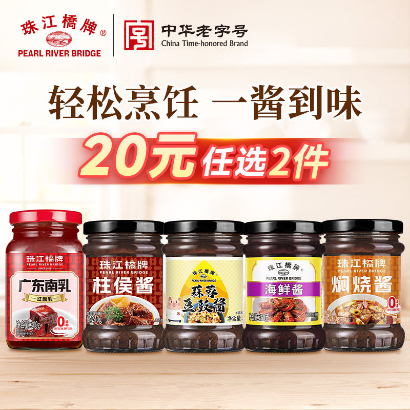 【20元任选2件】珠江桥牌柱侯酱黄焖酱汁蒜蓉豆豉酱红腐乳南乳汁