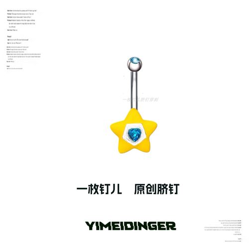 超亮黄色五角星童趣脐钉