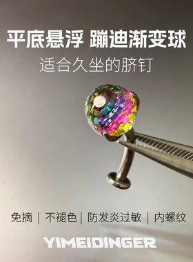 蹦迪球通体钛合金脐钉防过敏久坐