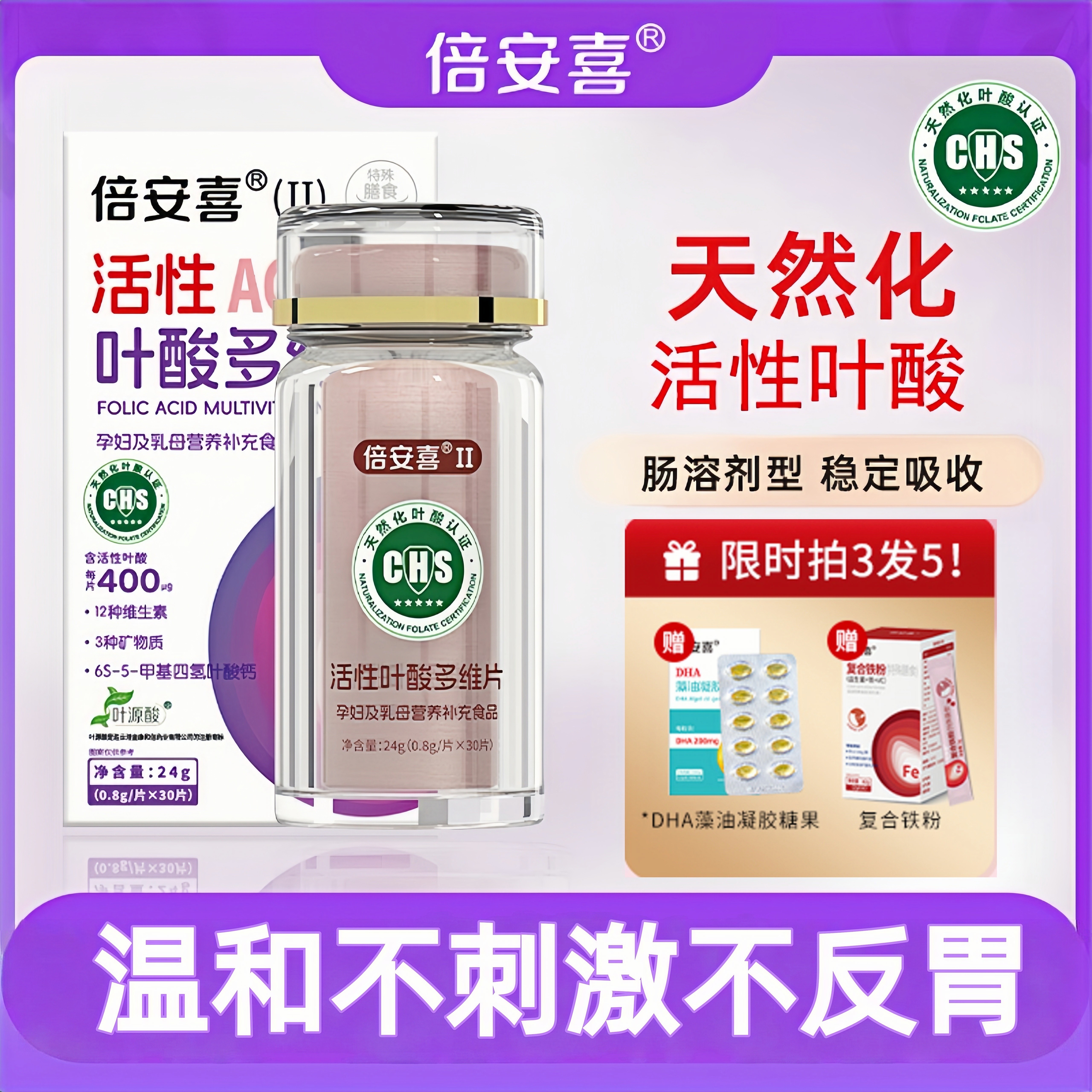 倍安喜活性叶酸升级肠溶不刺激胃