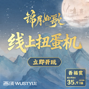 吾流wustyle锦月如歌吾福赏扭蛋机次数专拍链接 扭蛋机入口