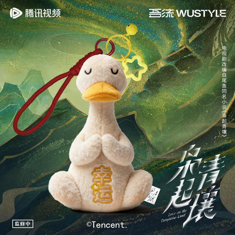 《枭起青壤》吾流Wustyle 声声好运鸭毛绒挂件18cm【可发声】