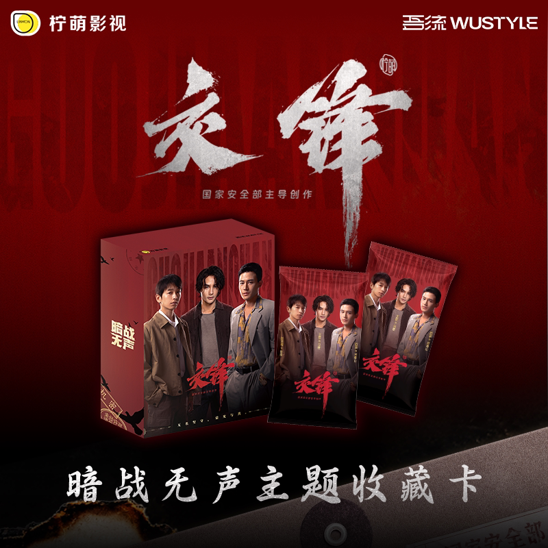 新品 吾流 交锋-暗战无声主题收藏卡 明星影视周边盲盒卡牌