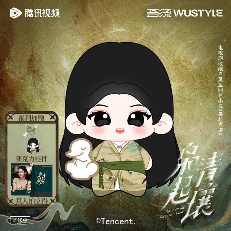 《枭起青壤》棉娃挂件套装-聂九罗【艺术家款】