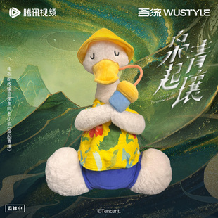 《枭起青壤》吾流Wustyle 可动关节度假鸭大毛绒玩偶 50cm