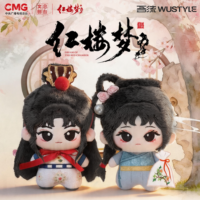 吾流WUSTYLE 87版红楼梦林黛玉贾宝玉努努体棉娃 葬花款