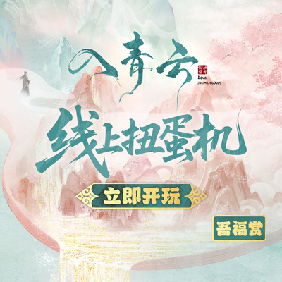 【扭蛋机入口】吾流wustyle入青云吾福赏扭蛋机次数专拍链接