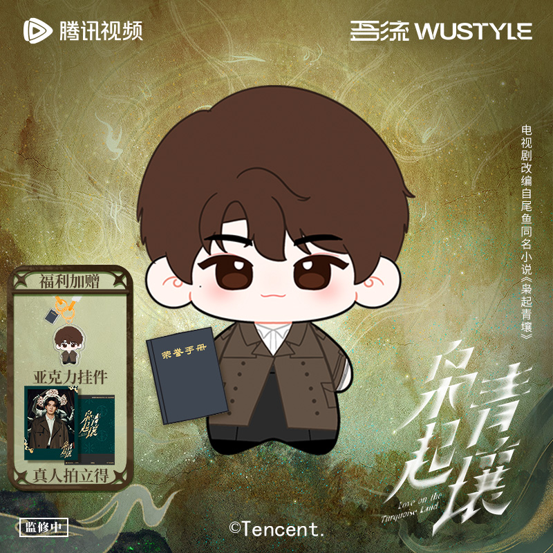 《枭起青壤》棉娃挂件套装-炎拓