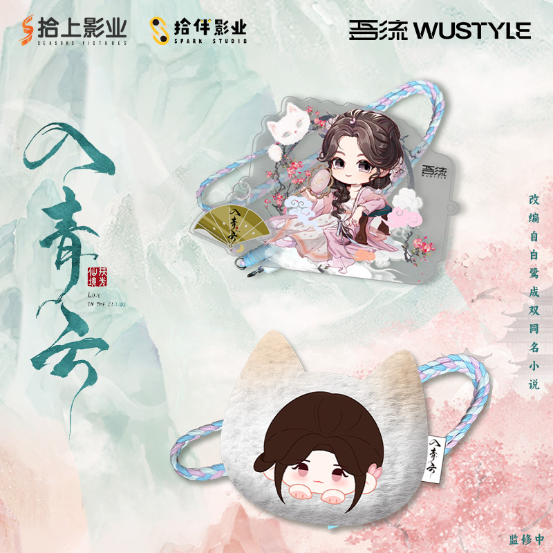 《入青云》毛绒/亚克力手机背夹明意款官方正版影视潮玩周边