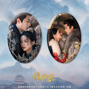 吾流wustyle《锦月如歌》人物吧唧双人款官方正版影视周边