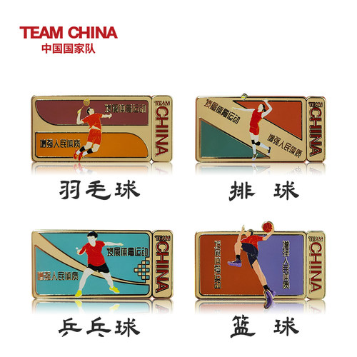 中国国家队发展体育运动系列徽章