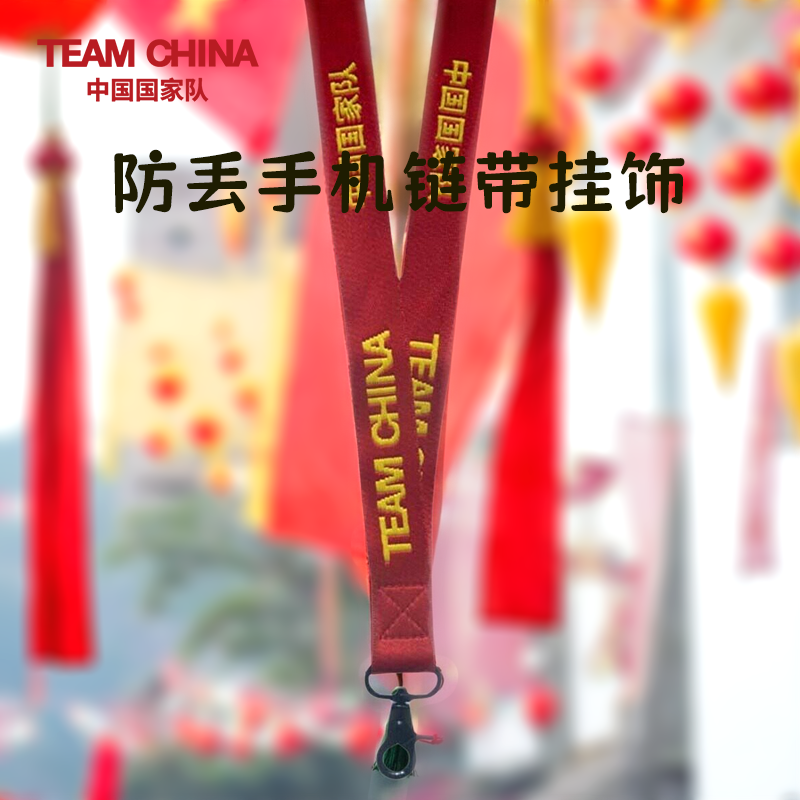 TEAMCHINA挂带手机绳中国国家队证件挂脖绳工牌防丢绳文创礼物
