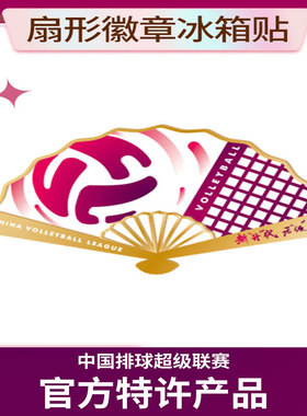 中国国家队扇形徽章冰箱贴排球超级联赛个性创意中国风TEAMCHINA