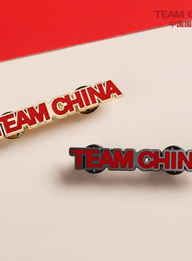 中国国家队TEAM CHINA横版单面镂空徽章高颜值团队中国风情侣徽