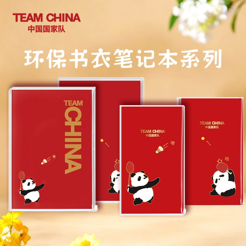 中国国家队笔记本TEAMCHINA熊猫