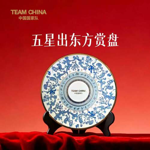 TEAMCHINA五星出东方利中国赏盘