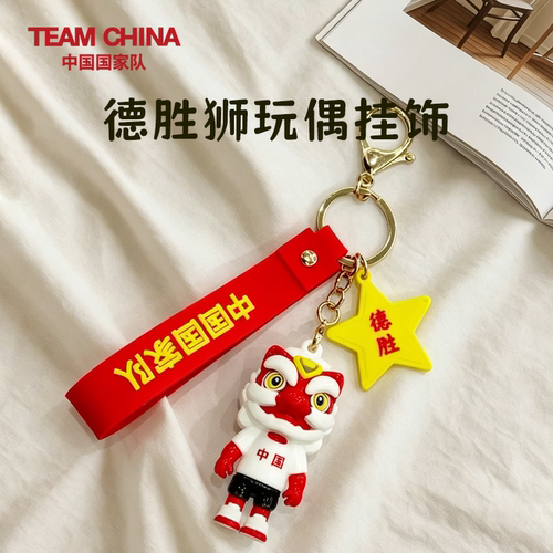 德胜狮玩偶多功能挂饰 钥匙扣TEAM CHINA中国国家队 官方旗舰店