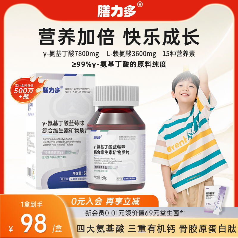 膳力多γ氨基丁酸儿童赖氨酸青少年维生素矿物质片综合营养咀嚼片